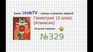 Задание №329 — ГДЗ по геометрии 10 класс (Атанасян Л.С.)