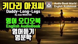 키다리 아저씨(Daddy Long Legs) - 영어 오디오북(English Audio Book)