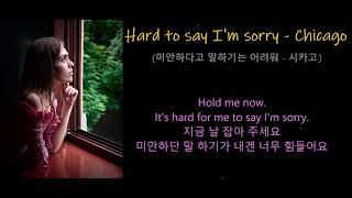 Hard to say I'm sorry - Chicago (미안하다고 말하기는 어려워 - 시카고)가사 한글자막