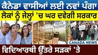 Canada News: ਲੋਕਾਂ ਨੂੰ Jails 'ਚ Home ਦਵੇਗੀ Govt., Students ਉੱਤਰੇ ਸੜਕਾਂ 'ਤੇ | D5 Canada