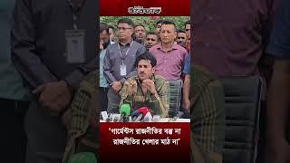 ‘গার্মেন্টস রাজনীতির বস্তু না, রাজনীতির খেলার মাঠ না’