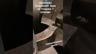 переделка исправимого брака за токарем 5го разряда. на заводе с 18)