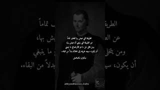 حكمة يوم #٢٢٢ من نيكولو مكيافيلي #قصيد #شعر #اكسبلور #أقوال #مكيافيلي #لبنان #حكمة #أدب #اقتباس #حكم