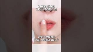 지속력 쩌는 안지워져서 눈물나는 립ㅠ     #올리브영추천템 #올리브영틴트 #shorts