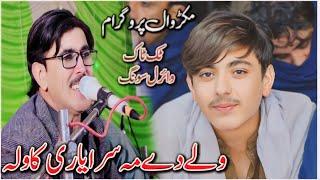 Waly Dy Ma Sara Yari Kawla/TikTok Viral Pashto Cute Song/Karachi Mobile Sultan Khel #pashtosong