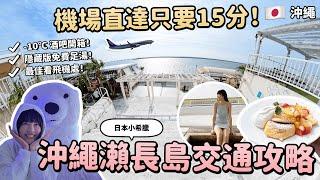 沖繩必去瀨長島交通攻略！機場搭公車直達只要15分鐘！必吃幸福鬆餅預約不排隊！-10℃ 酒吧超好玩！免費足湯️最佳看飛機處！沖繩不自駕自由行～南部景點推薦 沖繩小希臘｜Irene麻糬公主