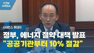 정부, 에너지 절약 대책 발표..."공공기관부터 10% 절감" / YTN 사이언스