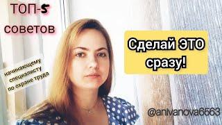 Что нужно делать начинающему специалисту по охране труда в первый рабочий день| ТОП-5 советов