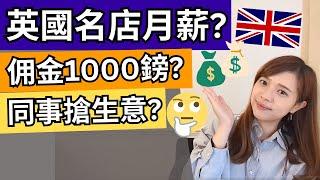 【英國工作】名店人工幾多？公開Payslip！3個月英國工作經歷分享！