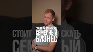 Стоит ли запускать семейный бизнес? А как считаете вы?