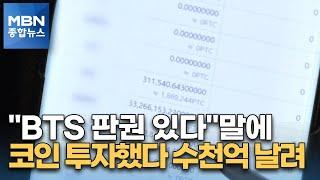 [포커스M] "마이클 잭슨 미발표곡 입수"…다단계 스캠코인 사기에 빠진 중년들 [MBN 종합뉴스]