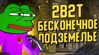 2B2T - БЕСКОНЕЧНОЕ ПОДЗЕМЕЛЬЕ / NOCOM