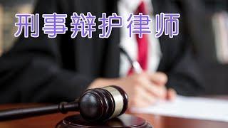 如何选择刑事辩护律师