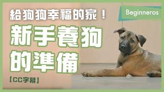 【寵物教學】給狗狗幸福的家！新手養狗的準備｜Beginneros