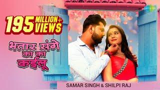 #Video​ | भतार संगे का का कईलू - #Samar Singh New | #Shilpi Raj New Song - #Bhojpuri Songs 2021 New