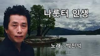 [일천45 뮤직] 나룻터 인생 - 가수 박진석