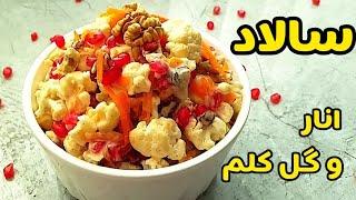 طرز تهیه سالاد گل کلم و انار خوشمزه و مجلسی/ سالاد انار