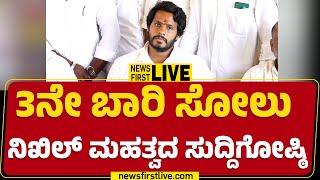 LIVE : 3ನೇ ಬಾರಿ ಸೋಲು.. ನಿಖಿಲ್ ಸುದ್ದಿಗೋಷ್ಠಿ | Nikhil Kumaraswamy Press Meet | @newsfirstkannada