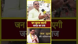 जन सुराज लाएगी जनता का राज -  | NextGen Broadcast |