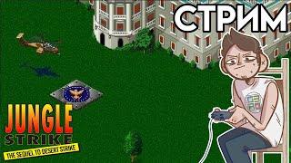 Jungle Strike Sega СТРИМ