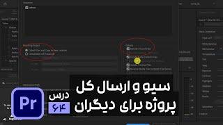 نحوه سیو و ارسال کل پروژه پریمیر به دیگران