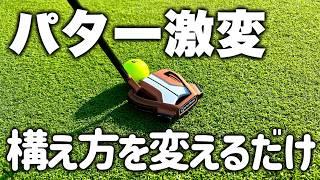 2mが笑えるくらいに入るパターの構え方