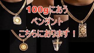 {100gに合うペンダント} 100g持っているけど、なかなかつけられるペンダントが無い、、、そんなあなた！ここにあります！大きいペンダントはコチラ！