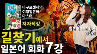 [여행 일본어 회화] 7강 길찾기 길묻기에서 사용하는 일본어 회화 (마구로센세의 여행 일본어 마스터)