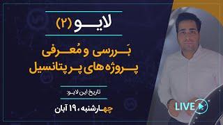 معرفی و بررسی پروژه‌های پر پتانسیل در بازار ارزهای دیجیتال