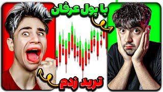 با پول عرفان ترید کردم و نتیجه این شدنباید این اتفاق میوفتاد