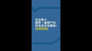 在加拿大拥有一套房产的持有成本有哪些?