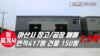 아산공장창고매매 소개영상입니다 면적 417평 건물 150평 입니다[G-002]