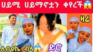 እልልል ሀይሚ ለብሩኬ ብላ ሀይማኖቷን ቀዬረች 