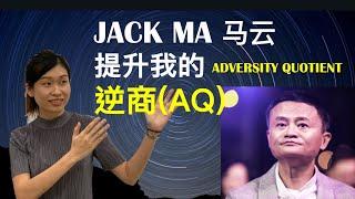 阿里巴巴马云越战越勇的创业精神提高我的逆商 Alibaba Jack Ma Helped me to increase my AQ (Adversity Quotient)