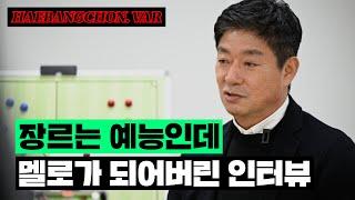 김병수 감독한테 수원삼성을 물어봤어요 | 해방촌.var