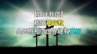 [如此我信]我信基督教，是因為相信世界總有真相（和諧版）