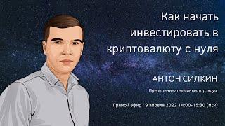 Антон Силкин в прямом эфире на конгрессе "Криптовалюта для чайников 22"