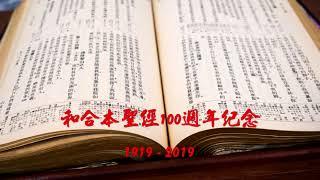 #30【有聲聖經】阿摩司書：中文和合本聖經100週年紀念(1919-2019)