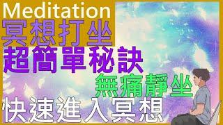 【冥想打坐新時代人士 必看】深度冥想 放鬆靜心 ｜快速進入宇宙｜深度冥想久坐秘密｜深い瞑想｜七支坐法The secret method of meditation｜防疫 睡前打坐 增強體力與能量