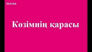 Артемис тобы - Көзімнің қарасы (сөзі)