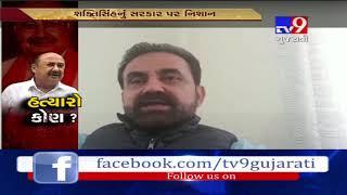 Shaktisinh Gohil targets BJP govt after BJP leader Jayanti Bhanushali was publicly killed- Tv9