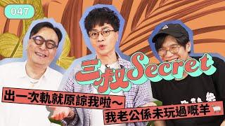 三叔Secret EP047｜出一次軌就原諒我啦～｜我老公係未玩過嘅羊