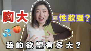 36E大胸性慾會不會比較強？｜Carrie雨千