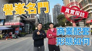 中山樓盤|坦洲譽峯名門店鋪鋪商業開通真實介紹|買樓先瞭解生活配套|中山樓盤推薦|中山退休養老