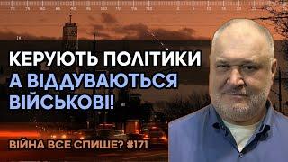 Керують політики, а віддуваються військові! Романа Дудіна судять за збереження Херсону?