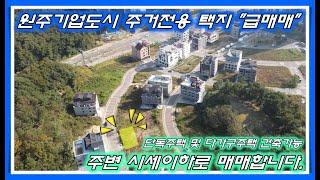 [No.034]원주시 지정면 가곡리 원주기업도시 주거전용 택지 급매매! 주변 시세가 이하로 매매합니다. 단독주택 및 다가구주택 건축가능