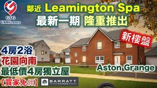 【最新一期】【新盤】被評為中部最佳居住地 Leamington Spa | 高性價比 4房獨立屋 | Aston Grange【買家免佣】屋型 Kingsley (B00093) 英國買樓