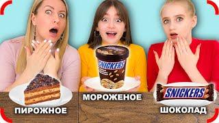 МОРОЖЕНОЕ ПИРОЖНОЕ или ШОКОЛАД Челлендж !!!