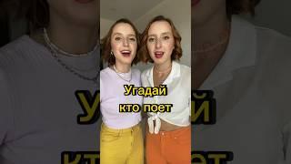 Угадай кто поет? #ктопоет #угадай #челлендж #игра