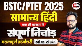 BSTC Hindi Marathon Class 2025 | BSTC 2025 Complete Hindi Class | BSTC 2025 | BSTC Marathon Class